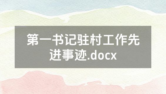 第一书记驻村工作先进事迹.docx