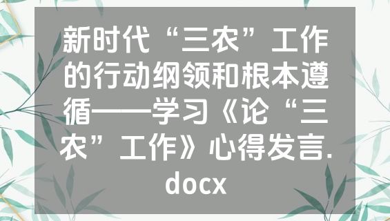 新时代“三农”工作的行动纲领和根本遵循——学习《论“三农”工作》心得发言.docx