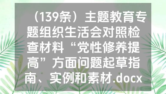 （139条）主题教育专题组织生活会对照检查材料“党性修养提高”方面问题起草指南、实例和素材.docx