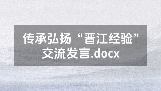 传承弘扬“晋江经验”交流发言.docx