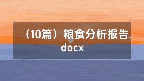（10篇）粮食分析报告.docx