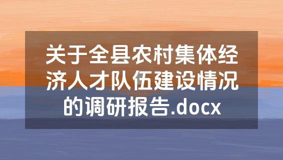 关于全县农村集体经济人才队伍建设情况的调研报告.docx