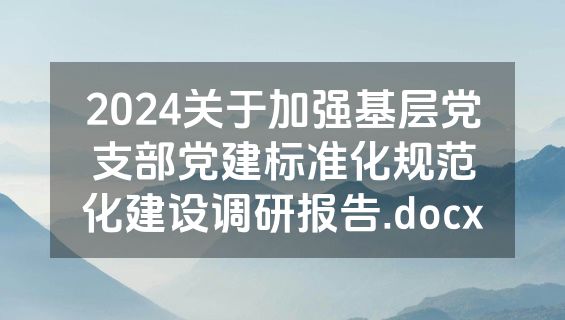 2024关于加强基层党支部党建标准化规范化建设调研报告.docx