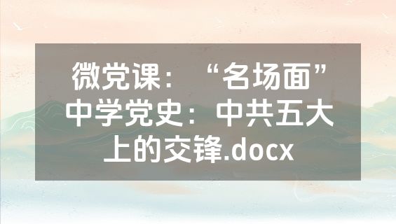 微党课：“名场面”中学党史：中共五大上的交锋.docx