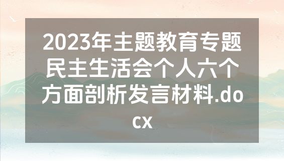 2023年主题教育专题民主生活会个人六个方面剖析发言材料.docx