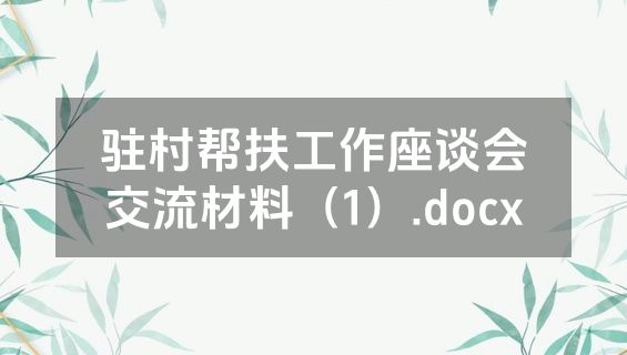 驻村帮扶工作座谈会交流材料（1）.docx
