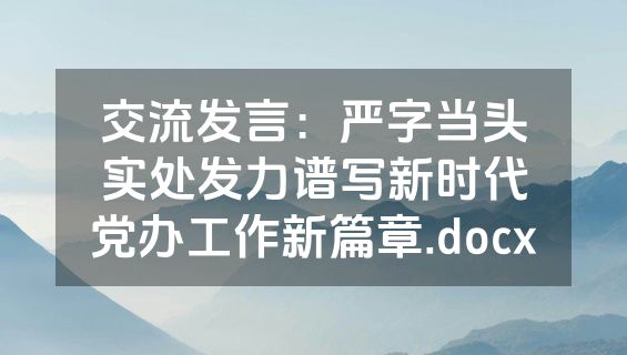 交流发言：严字当头实处发力谱写新时代党办工作新篇章.docx