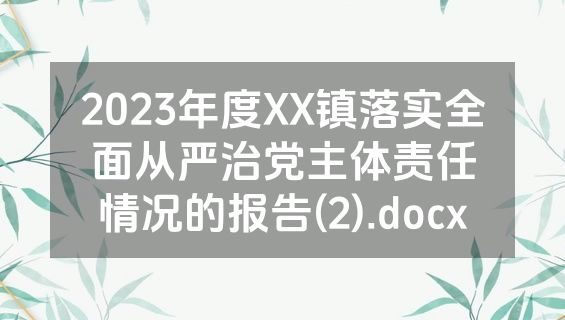 2023年度XX镇落实全面从严治党主体责任情况的报告(2).docx