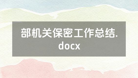 部机关保密工作总结.docx