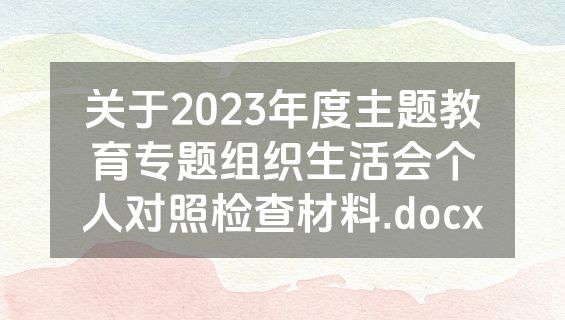 关于2023年度主题教育专题组织生活会个人对照检查材料.docx