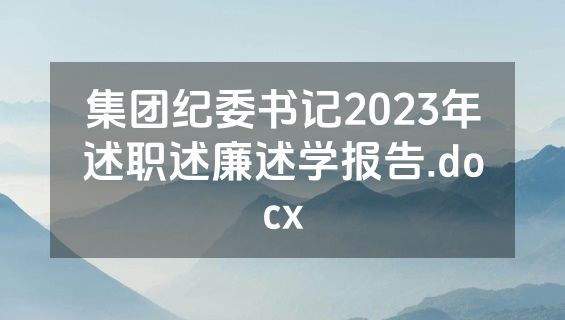 集团纪委书记2023年述职述廉述学报告.docx
