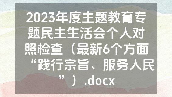 2023年度主题教育专题民主生活会个人对照检查（最新6个方面“践行宗旨、服务人民”）.docx