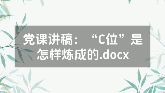 党课讲稿：“C位”是怎样炼成的.docx