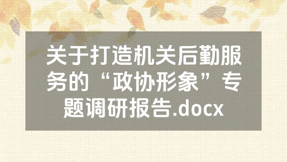 关于打造机关后勤服务的“政协形象”专题调研报告.docx