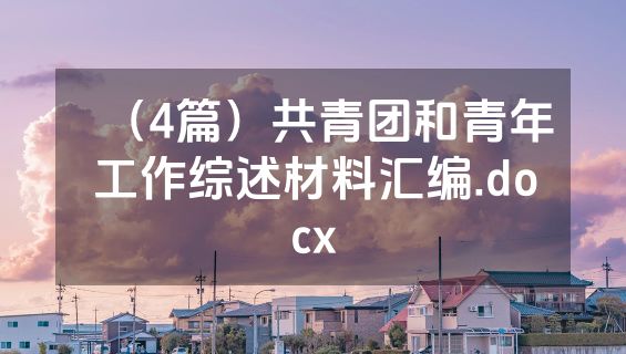 （4篇）共青团和青年工作综述材料汇编.docx