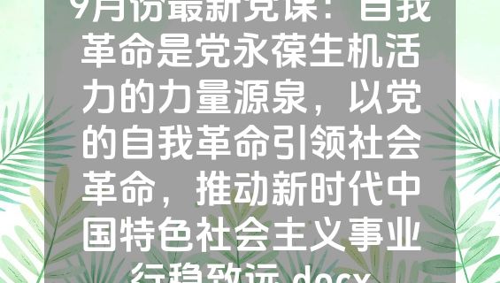 9月份最新党课：自我革命是党永葆生机活力的力量源泉，以党的自我革命引领社会革命，推动新时代中国特色社会主义事业行稳致远.docx