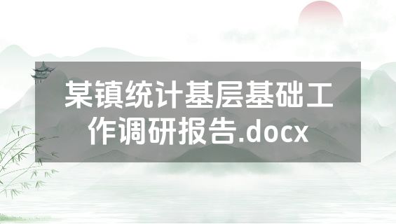 某镇统计基层基础工作调研报告.docx
