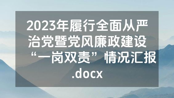 2023年履行全面从严治党暨党风廉政建设“一岗双责”情况汇报.docx