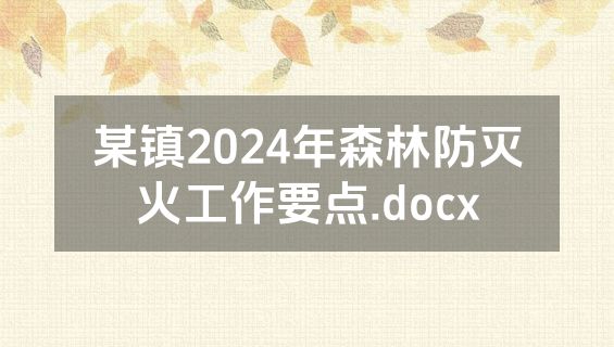 某镇2024年森林防灭火工作要点.docx