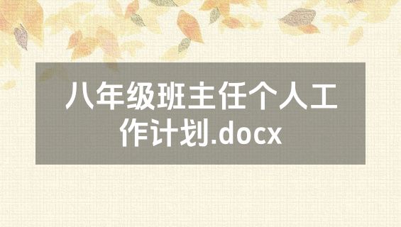 八年级班主任个人工作计划.docx