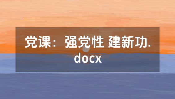 党课：强党性 建新功.docx