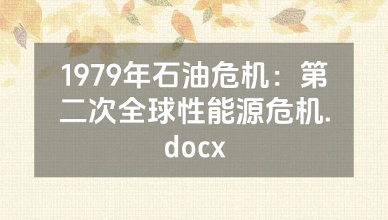 1979年石油危机：第二次全球性能源危机.docx
