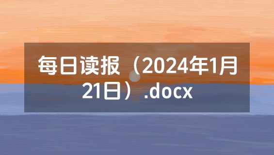 每日读报（2024年1月21日）.docx
