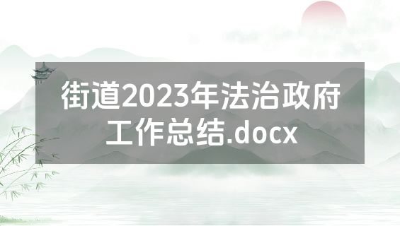 街道2023年法治政府工作总结.docx