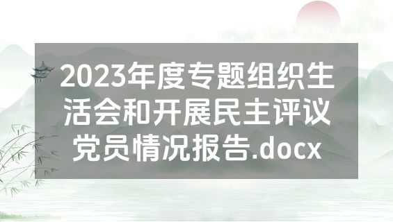 2023年度专题组织生活会和开展民主评议党员情况报告.docx