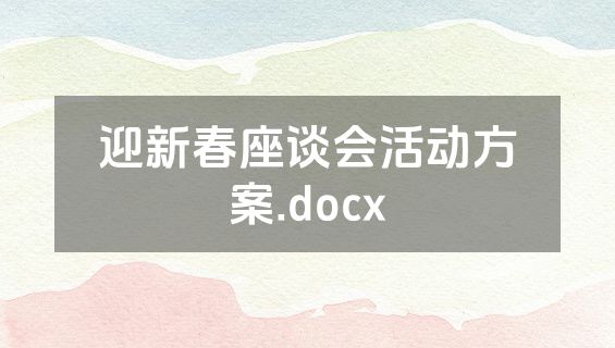 迎新春座谈会活动方案.docx