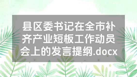 县区委书记在全市补齐产业短板工作动员会上的发言提纲.docx