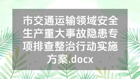 市交通运输领域安全生产重大事故隐患专项排查整治行动实施方案.docx