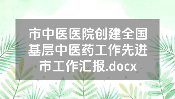 市中医医院创建全国基层中医药工作先进市工作汇报.docx