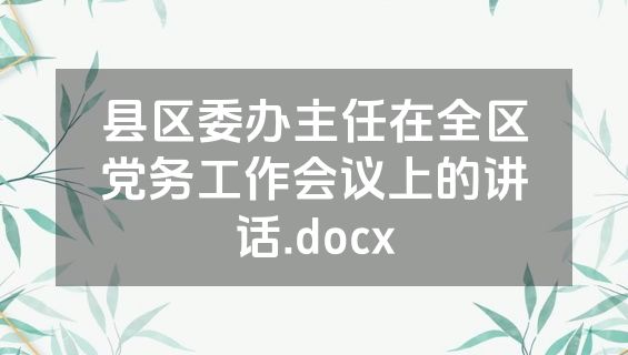 县区委办主任在全区党务工作会议上的讲话.docx