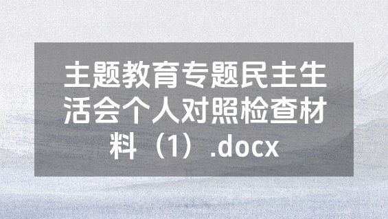 主题教育专题民主生活会个人对照检查材料（1）.docx