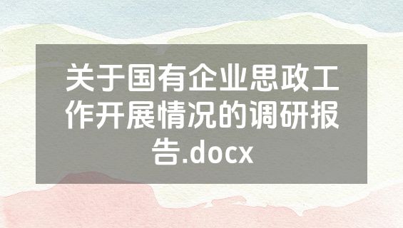 关于国有企业思政工作开展情况的调研报告.docx