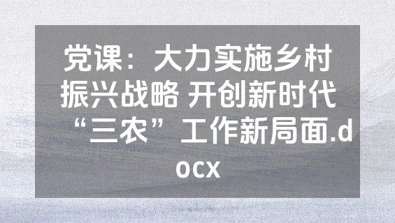 党课：大力实施乡村振兴战略 开创新时代“三农”工作新局面.docx