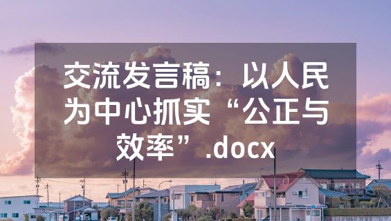 交流发言稿：以人民为中心抓实“公正与效率”.docx
