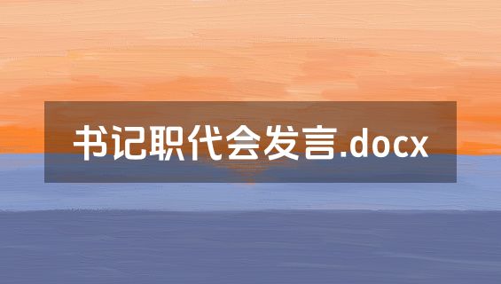 书记职代会发言.docx
