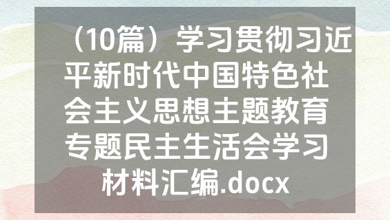 （10篇）学习贯彻习近平新时代中国特色社会主义思想主题教育专题民主生活会学习材料汇编.docx