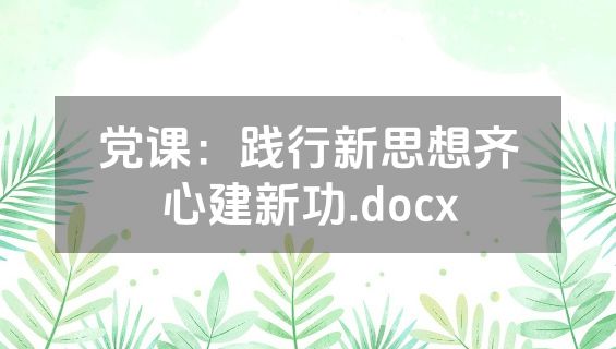 党课：践行新思想齐心建新功.docx