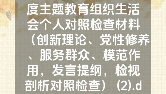 （2篇）第二批2023年度主题教育组织生活会个人对照检查材料（创新理论、党性修养、服务群众、模范作用，发言提纲，检视剖析对照检查） (2).docx