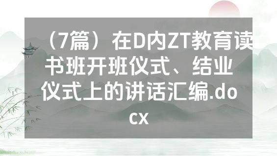 （7篇）在D内ZT教育读书班开班仪式、结业仪式上的讲话汇编.docx