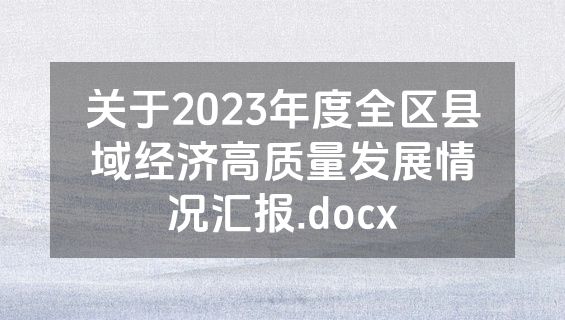 关于2023年度全区县域经济高质量发展情况汇报.docx