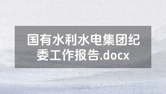 国有水利水电集团纪委工作报告.docx