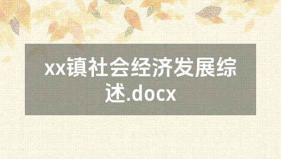 xx镇社会经济发展综述.docx