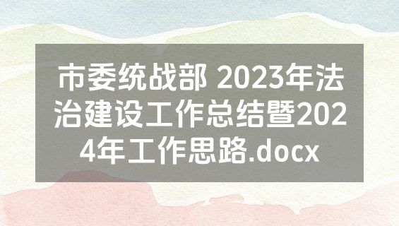 市委统战部 2023年法治建设工作总结暨2024年工作思路.docx