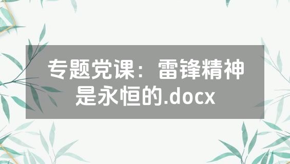 专题党课：雷锋精神是永恒的.docx