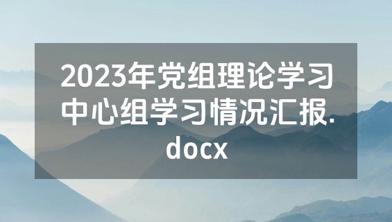 2023年党组理论学习中心组学习情况汇报.docx