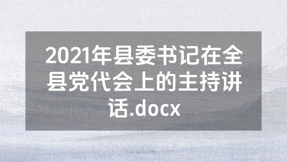 2021年县委书记在全县党代会上的主持讲话.docx